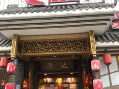 门面-重庆渝达老火锅(春熙路店)