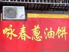 门面-咏春葱油饼(德政中路店)