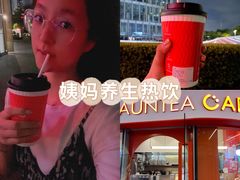 -AunteaCare姨妈热饮(琶洲店)