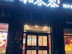 -和合谷(长虹桥店)
