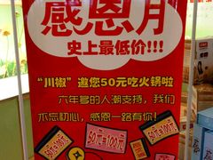 -川椒百味火锅(凤凰南街店)