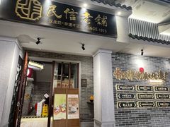 -民信老铺(双皮奶博物馆店)