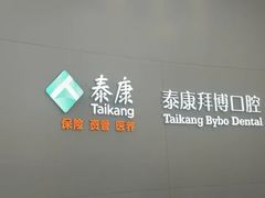 -泰康拜博口腔医院(海曙店)