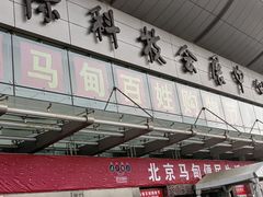 -中国国际会展中心-马甸购物街