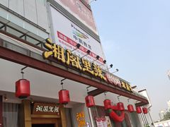 门面-湘阁里辣(沙井华润万家店)