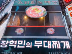 -张赫珉的部队锅(钟路店)