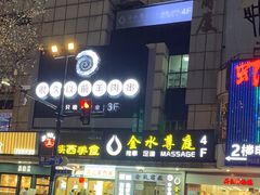 -很久以前羊肉串(中山公园店)