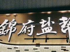 -锦府盐帮·私宴(赛特店)