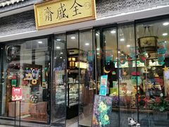 门面-清真全盛斋传统糕点(西羊市店)