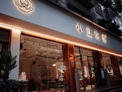 门面-小豆海棠(人民南路店)