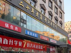 -镜泊小镇(东长安街店)