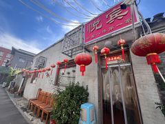 -悦宾饭馆(翠花胡同店)