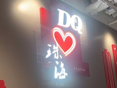 -DQ·蛋糕·冰淇淋(富华里店)