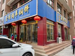 -壹阁胡羊焖饼(特色小吃街店)