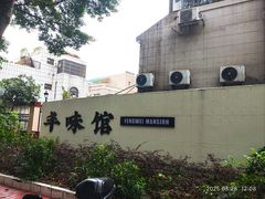 -丰味馆(雅景街店)