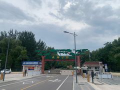 -森林公园(尖草坪区)