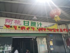 门面-阿桃甘蔗汁
