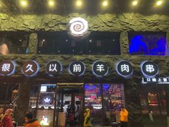 门面-很久以前羊肉串(簋街店)