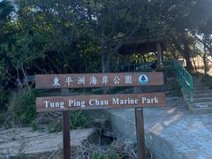 -东平洲海岸公园