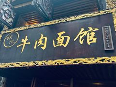 -张记牛肉面馆(天津路店)