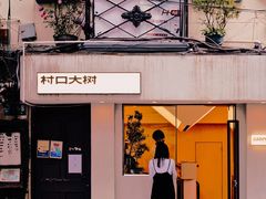 -村口大树(长乐路店)