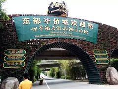 -东部华侨城