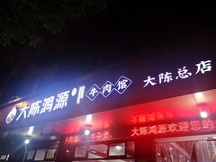 门面-大陈鸿源牛肉馆(大陈总店)