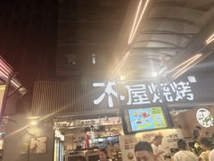 -木屋烧烤(白石洲店)