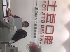 -土豆口腔(凤凰北总店)