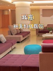 -北京和美妇儿医院