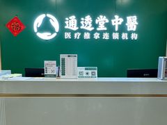 -通透堂中医·精准推拿(万科云城分院)