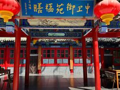 -中卫御苑福膳·养生局(圆明园店)