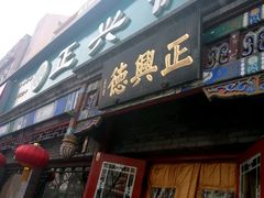 -正兴德茶庄(自新路店)