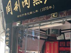 门面-同利肉燕老铺(澳门路店)