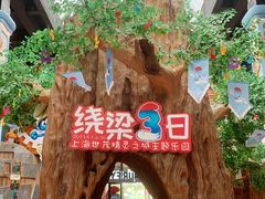 -蓝精灵乐园·世茂精灵之城主题乐园
