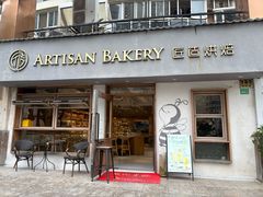 -匠造烘焙(联洋店)