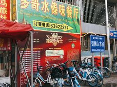 门面-多哥水傣味餐厅(司马巷店)