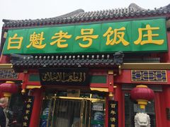门面-白魁老号饭庄(安内店)