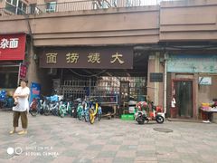 -大姨捞面(新安花园店)