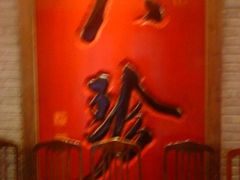 八珍-八珍饺子·烤鸭·家常菜
