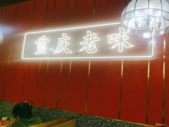 -川中渝夫火锅(铜陵万达广场店)