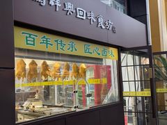 -清真马祥兴菜馆(云南北路店)