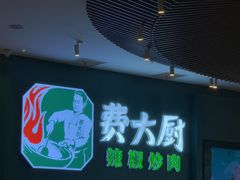 -费大厨辣椒炒肉(黄兴中心广场店)