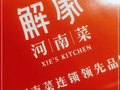 -解家河南菜(商鼎路店)