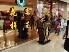 -花样宴荟(旺城店)