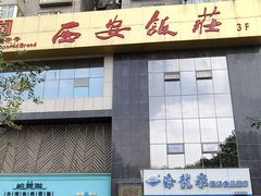 -西安饭庄·非遗陕菜(凤城五路店)