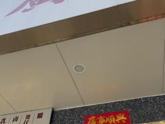 -廣順興(兴华路店)