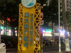 -海大南门夜市(海富街店)