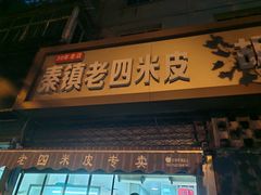 -秦镇西街老四米皮专卖店(自强西路店)