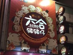 -六合夜市